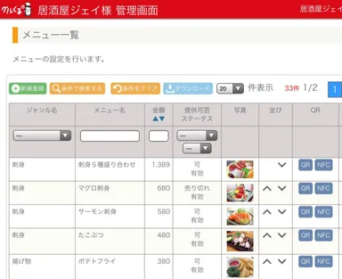店舗側の「グルくる」管理画面一例