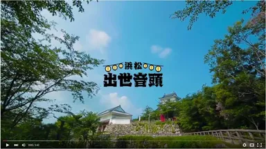 出世大名家康くん「浜松出世音頭」プロモーションビデオ