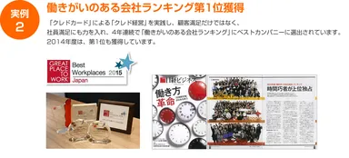 クレド経営の効果 働きがいのある会社ランキング第1位