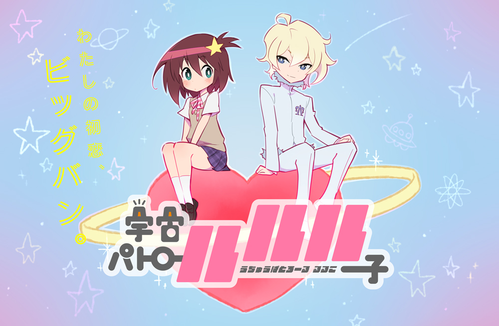 キルラキル の今石洋之が手がける新作オリジナルアニメーション 宇宙パトロールルル子 ウルトラスーパーアニメタイム 枠 At Xにて 16年4月より放送開始 株式会社グッドスマイルカンパニーのプレスリリース