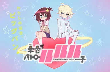 『宇宙パトロールルル子』 キービジュアル