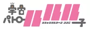 『宇宙パトロールルル子』 ロゴ