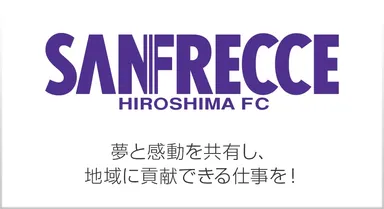 サンフレッチェ広島公募