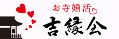 お寺で婚活「吉縁会」、2月・3月の開催に2,500名が応募！
静岡西、東京につづき、名古屋・岐阜も追加！定員を増員し640名が参加