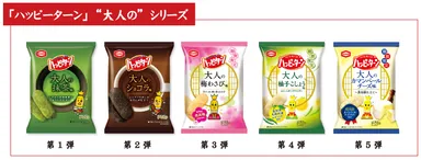 ハッピーターン大人のシリーズ