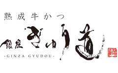 熟成肉の旨味を“牛かつ”に凝縮！「熟成牛かつ　銀座ぎゅう道」
2月15日にグランドOPEN！