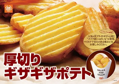 厚切りギザギザポテト　販促