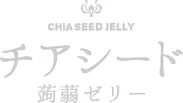 『チアシード蒟蒻ゼリー』ロゴ