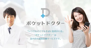 国内初の遠隔診療サービス「ポケットドクター」