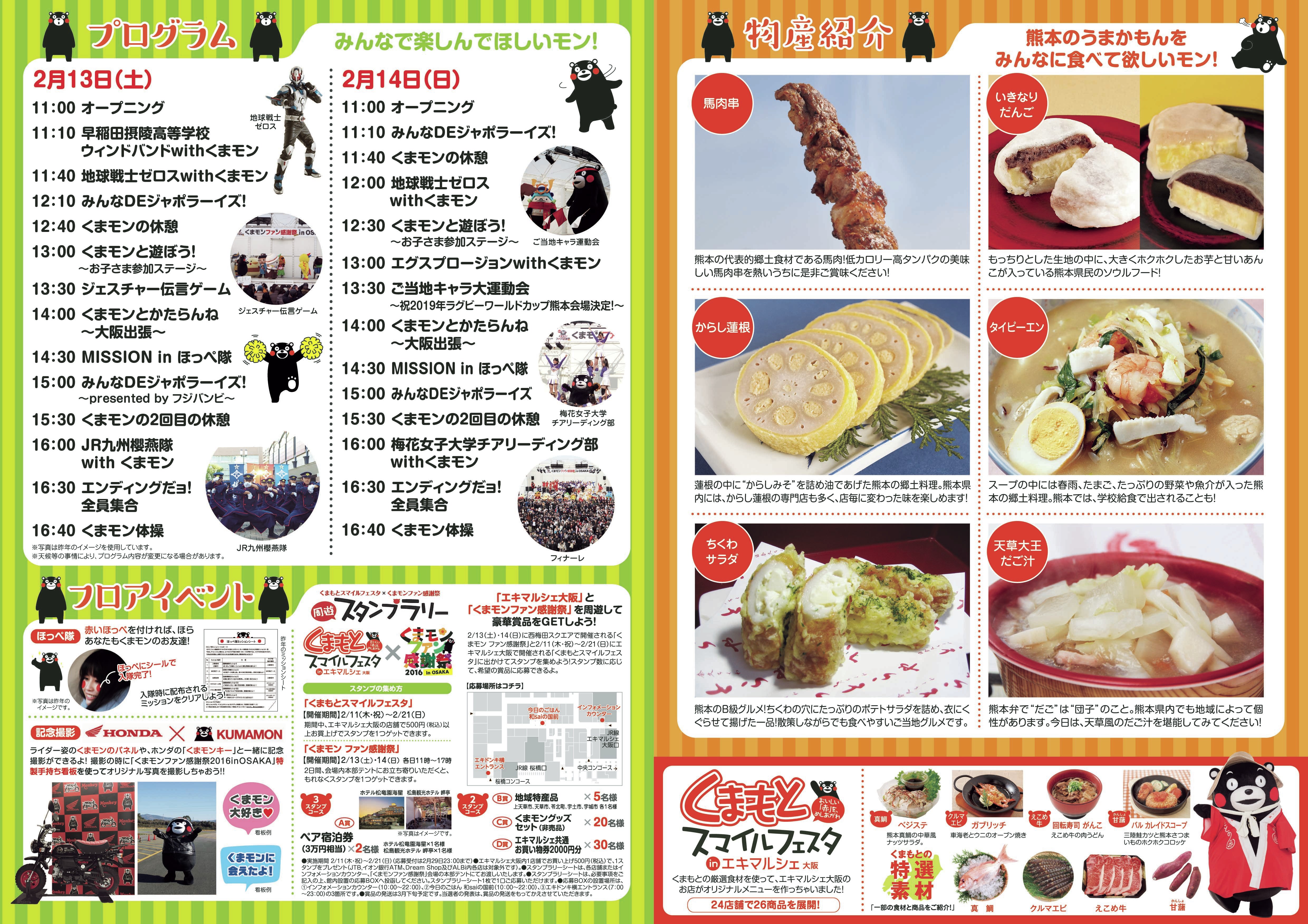 イベント 熊本の魅力体感 くまモンファン感謝祭16 In Osaka 西梅田スクエアにて開催 16年2月13日 土 14日 日 くまモンファン感謝祭16in Osaka実行委員会のプレスリリース