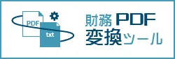「財務PDF変換ツール」ロゴ