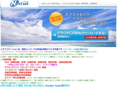 ネクストセット・クラウド CRM for Microsoft Office 365