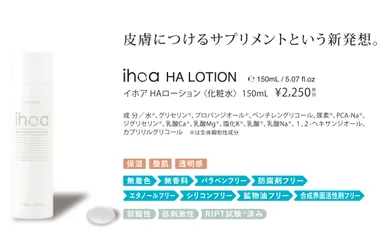 イホア HAローション