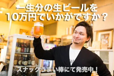 生ビールが一生無料