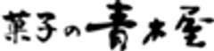 株式会社青木屋のロゴ