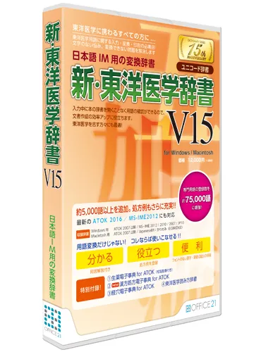 新・東洋医学辞書V15