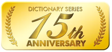 医療辞書シリーズ