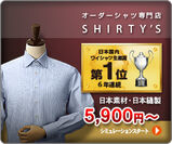 日本Yシャツ生産量第1位