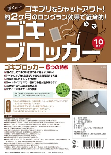 「ゴキブロッカー」パッケージ