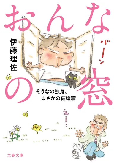 おんなの窓　そうなの独身、まさかの結婚篇