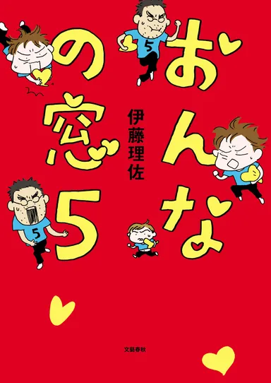 おんなの窓５巻