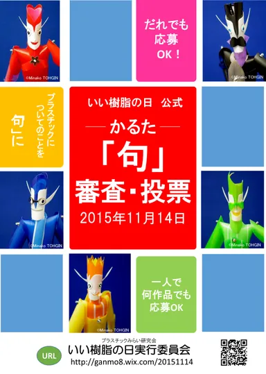 『プラスチック(いろ・ある)かるた』投票のチラシ