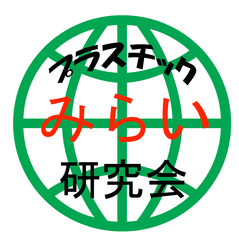 プラスチックみらい研究会