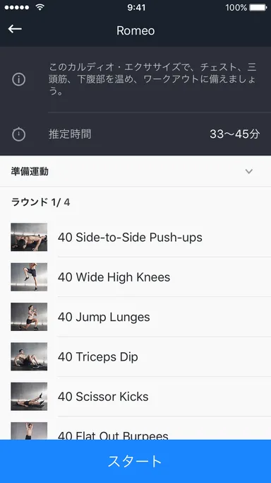 ボーナス・ワークアウト「ロミオ」は無料で利用可能