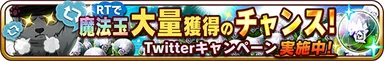 Twitterキャンペーンバナー