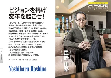 SUPER CEO vol.17 巻頭：星野リゾート 星野佳路