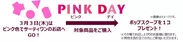 3月3日（木）当日限定！サーティワン初！PINK DAYイベント開催！