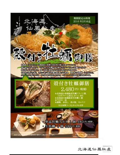 殻付き牡蠣御膳　パンフレット