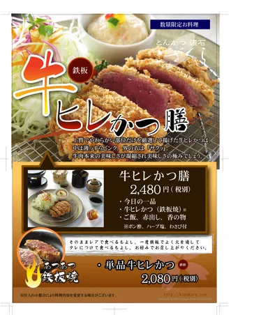 鉄板 牛ヒレかつ膳　パンフレット