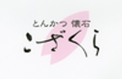 とんかつ懐石　こざくらのロゴ