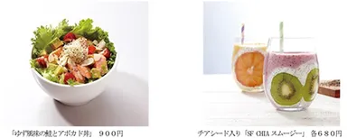 「ゆず風味の鮭とアボカド丼」、チアシード入り「SF CHIAスムージー」