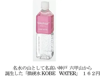 微硬水KOBE  WATER