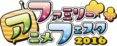 AnimeJapan 2016同時開催イベント『ファミリーアニメフェスタ 2016』
参加作品および最新情報発表！
～入場もプレイコーナーもワークショップもステージも無料！～