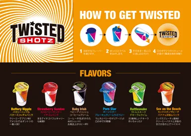 Twisted Shotz(ツイステッド・ショッツ)の召し上がり方