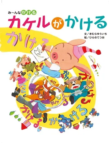 カケルがかける