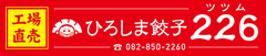 広島のご当地餃子「牡蠣餃子」を2月29日までの季節限定販売！
広島県産牡蠣と新鮮な野菜を混ぜ込み、丁寧に手包みした旨みたっぷり餃子