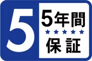 安心の5年間保証