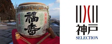 （写真左）地元神戸の地酒「福寿」