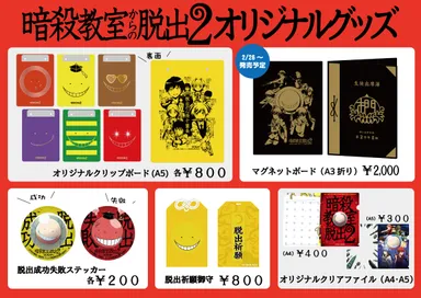 暗殺教室からの脱出2　オリジナルグッズ