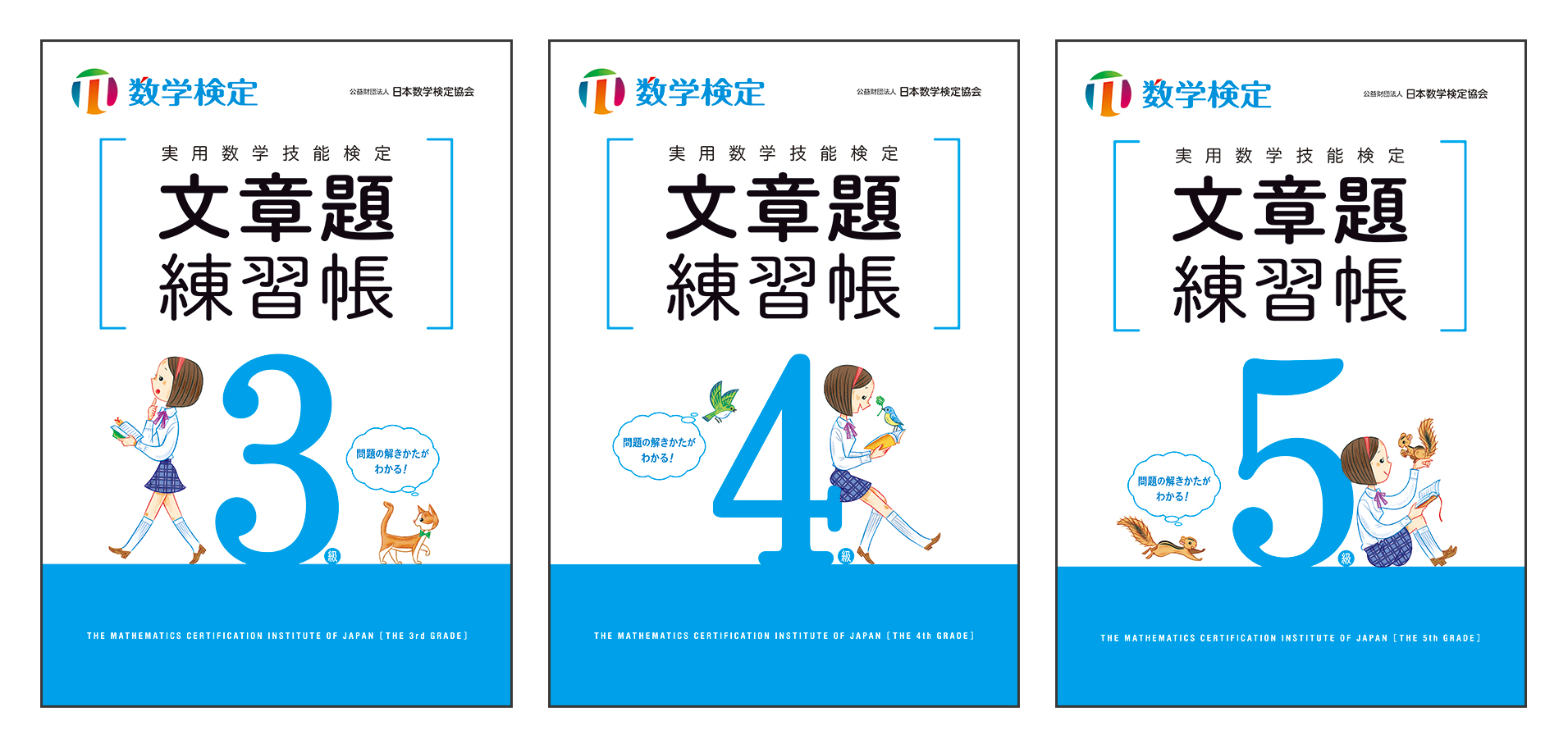 文章題の苦手を克服 実用数学技能検定 文章題練習帳 の中学生向け 3級 4級 5級を2月19日に刊行 公益財団法人 日本数学検定協会のプレスリリース