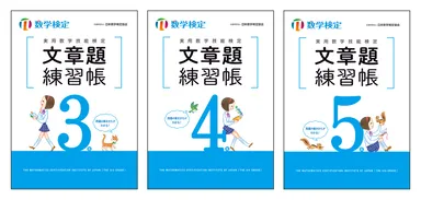実用数学技能検定　文章題練習帳　数学検定3級・4級・5級　表紙