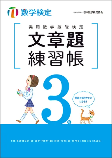 実用数学技能検定　文章題練習帳　数学検定3級　表紙