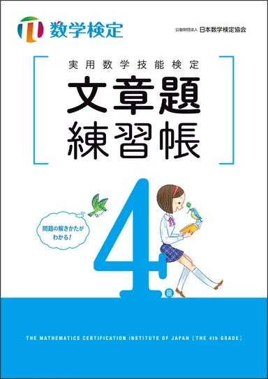 実用数学技能検定　文章題練習帳　数学検定4級　表紙