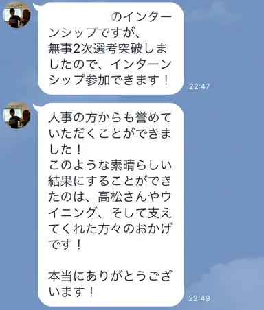 インターン通過者LINE画面キャプチャ
