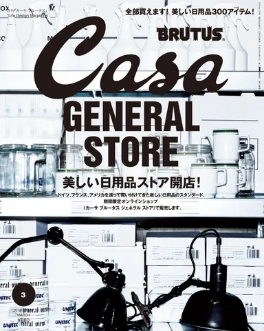 『Casa BRUTUS』2016年3月号表紙