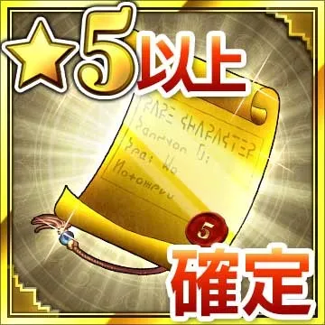 ★5以上確定ガチャ券